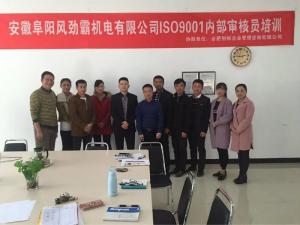 安徽风劲霸机电有限公司ISO9001新版培训现场